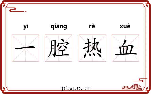 一腔热血