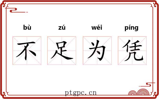 不足为凭