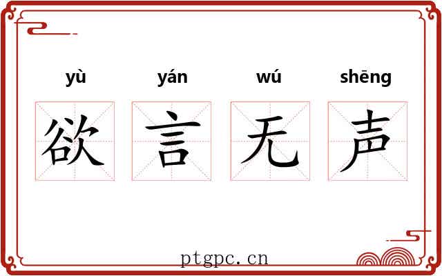欲言无声