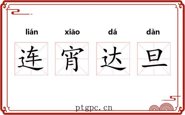 连宵达旦