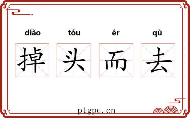 掉头而去