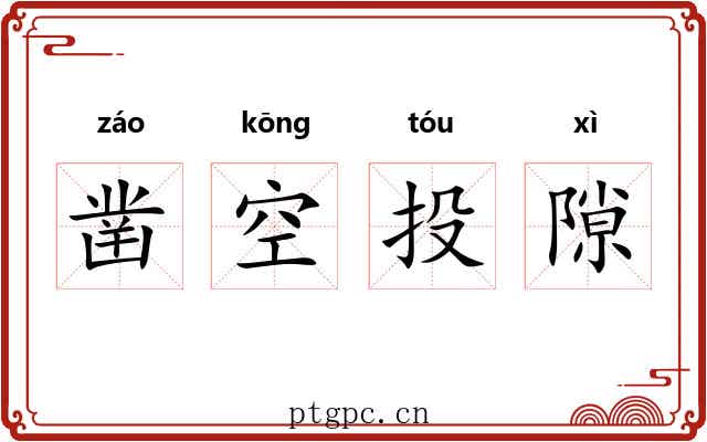 凿空投隙