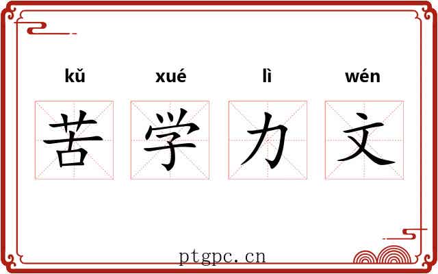 苦学力文