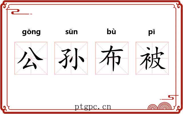 公孙布被