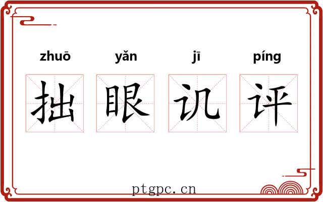 拙眼讥评