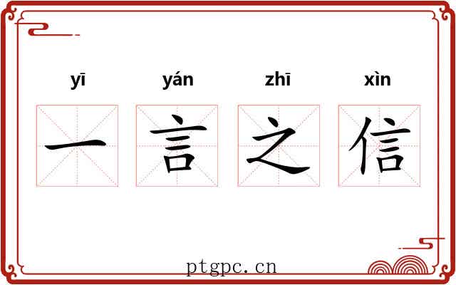 一言之信