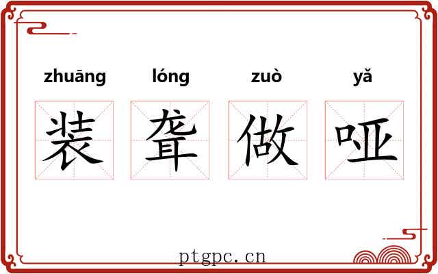 装聋做哑