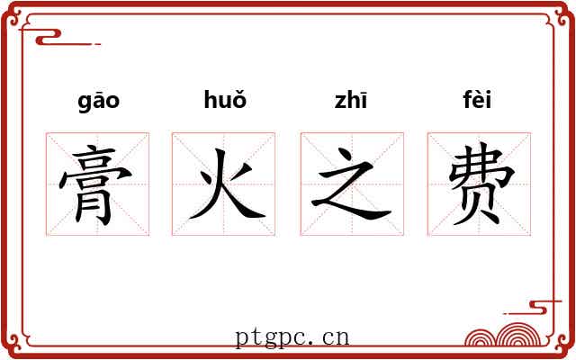 膏火之费