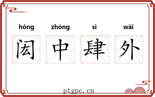 闳中肆外