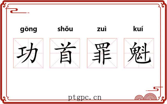 功首罪魁
