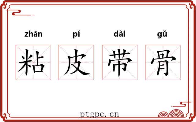 粘皮带骨