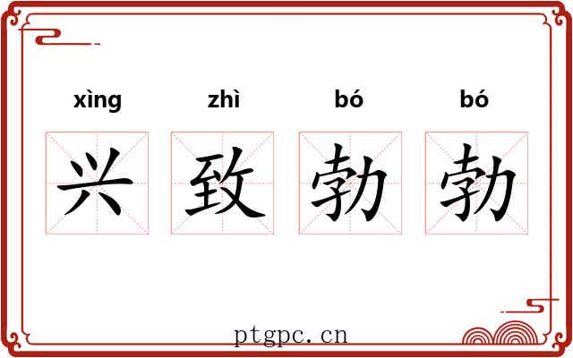 兴致勃勃