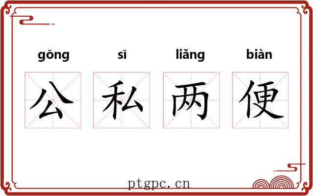 公私两便