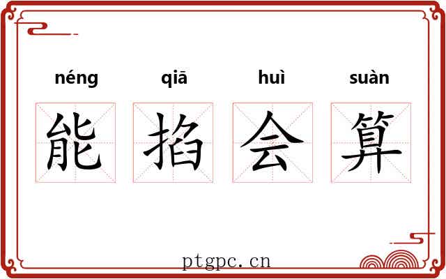 能掐会算