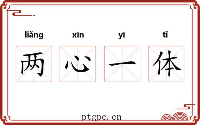 两心一体