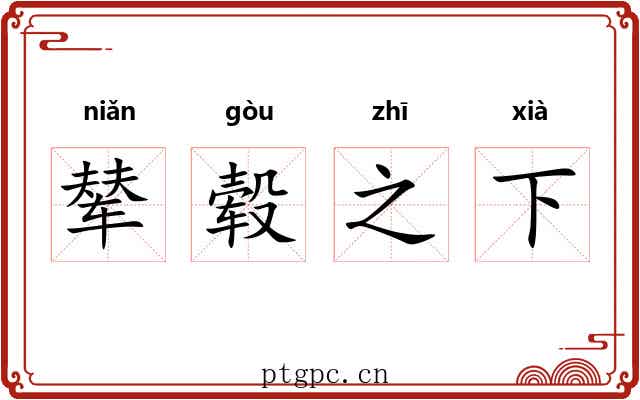 辇毂之下