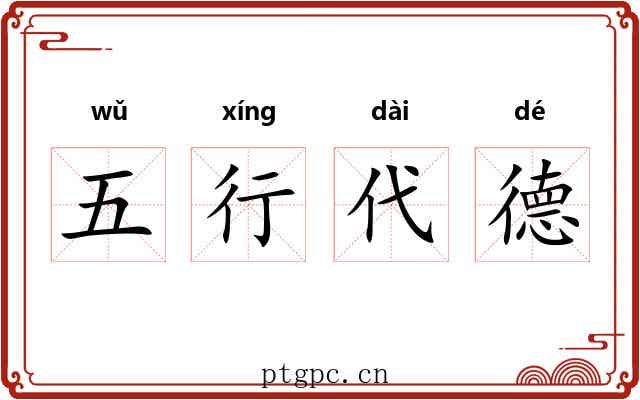 五行代德