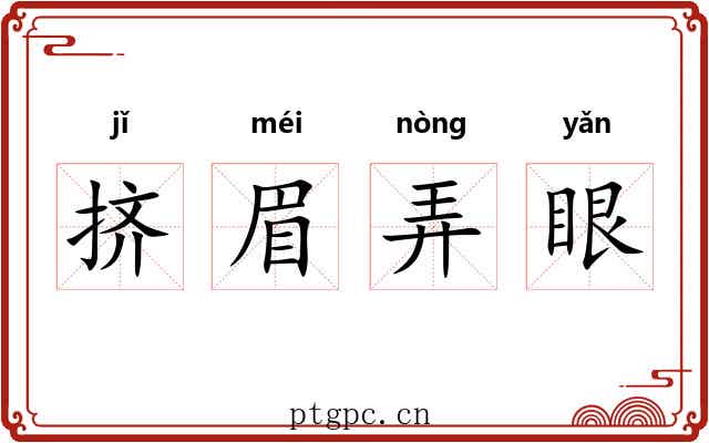 挤眉弄眼