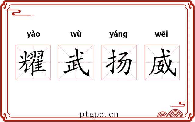 耀武扬威