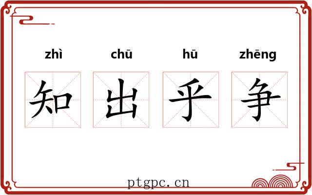 知出乎争
