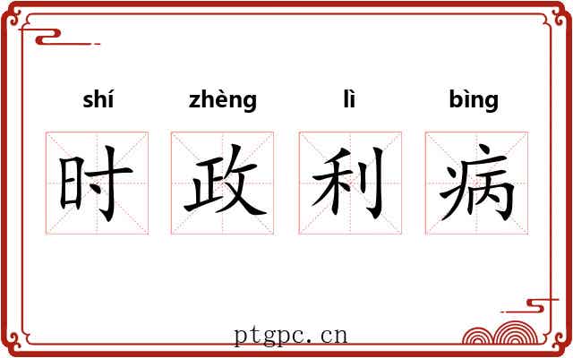 时政利病
