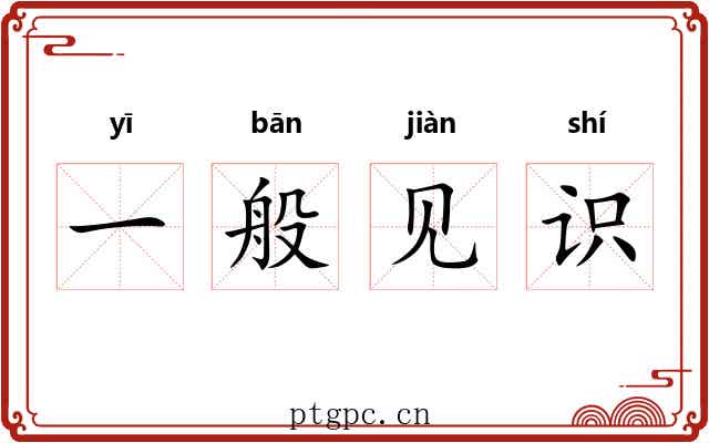 一般见识