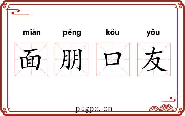 面朋口友