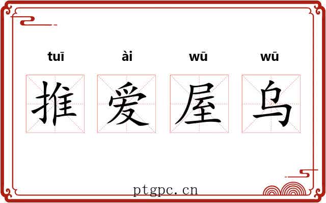 推爱屋乌