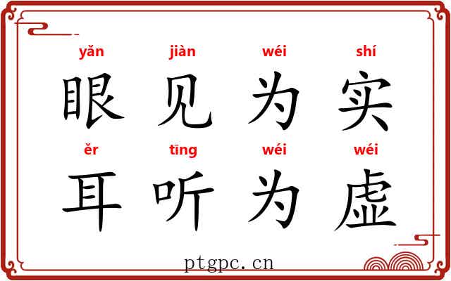 眼见为实，耳听为虚