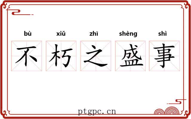 不朽之盛事