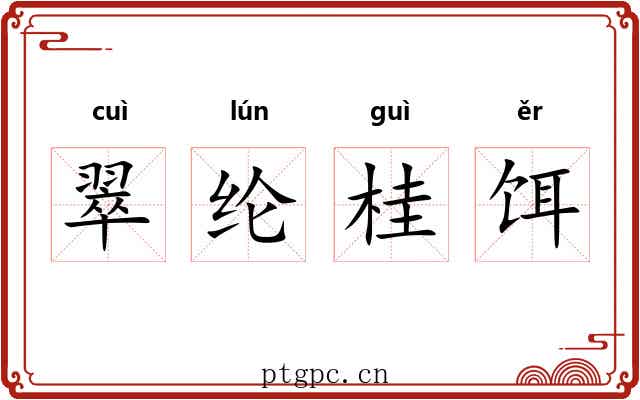 翠纶桂饵