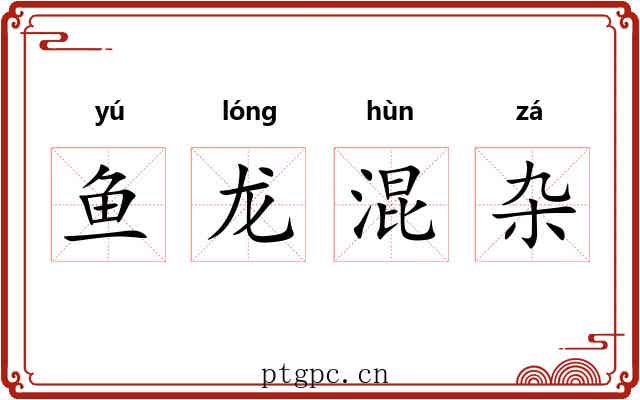 鱼龙混杂