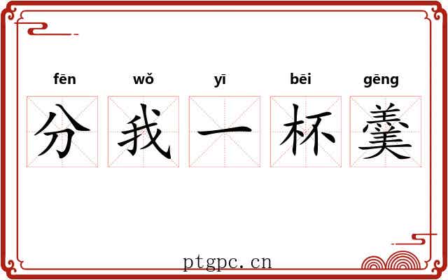 分我一杯羹