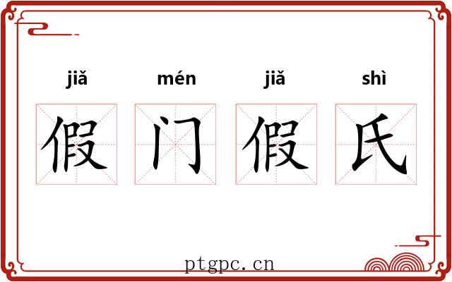 假门假氏