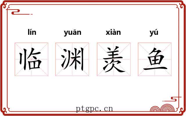 临渊羡鱼