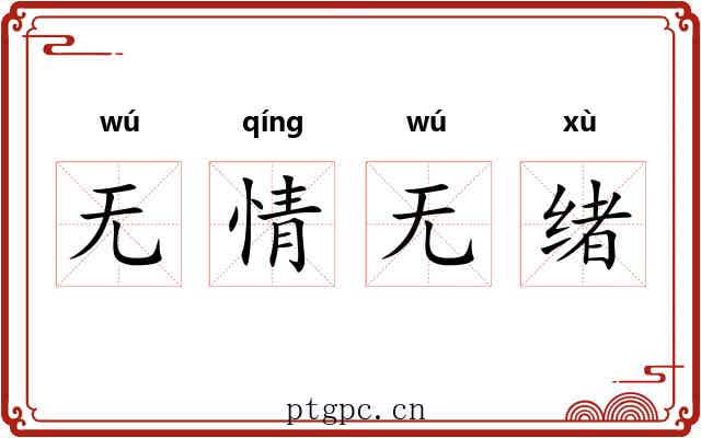 无情无绪