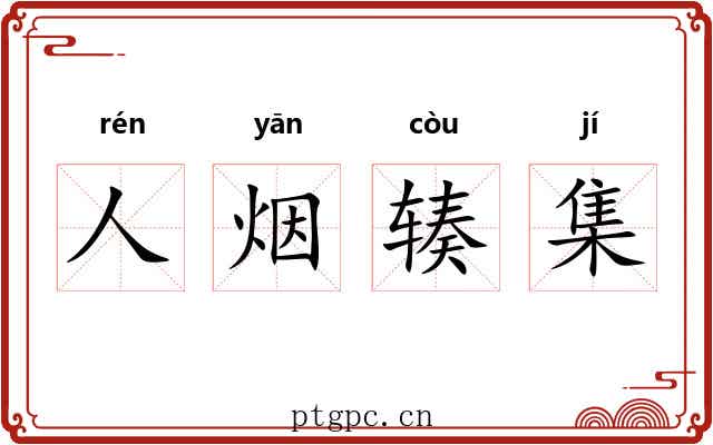 人烟辏集