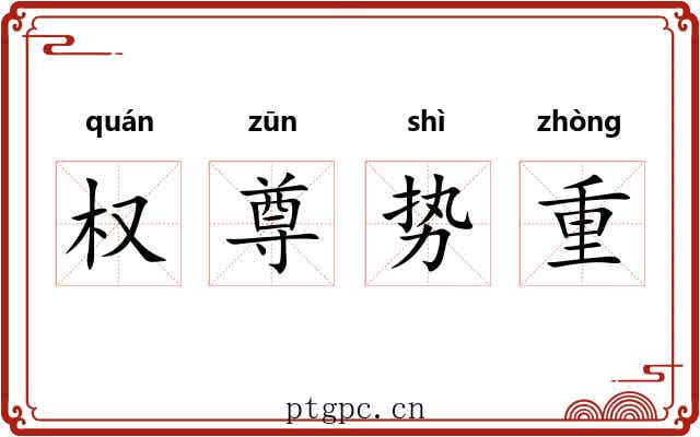 权尊势重