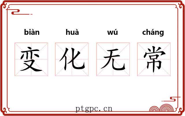 变化无常