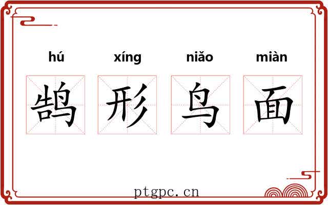 鹄形鸟面
