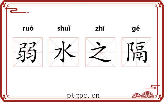 弱水之隔