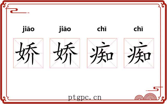 娇娇痴痴