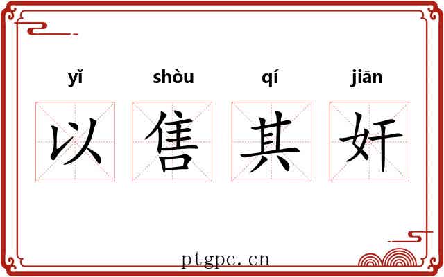 以售其奸