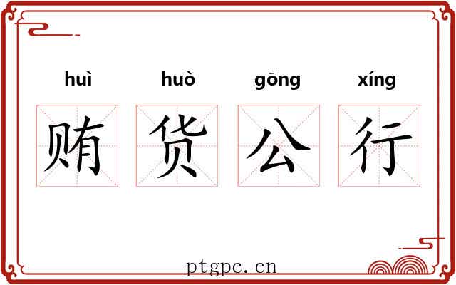 贿货公行