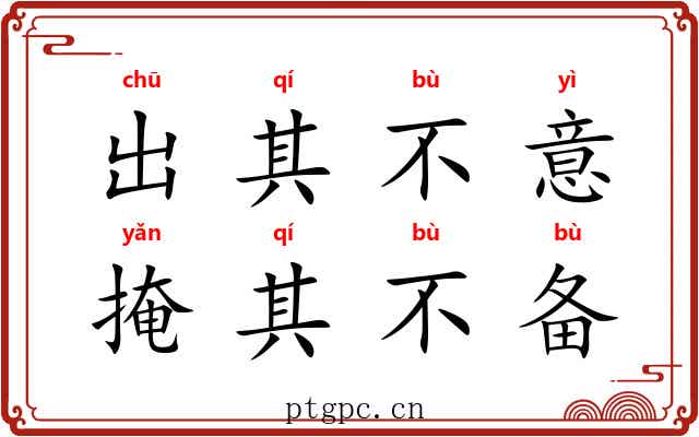 出其不意，掩其不备
