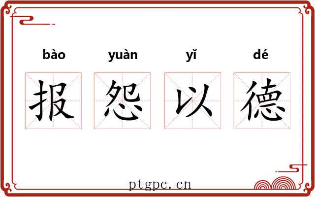 报怨以德