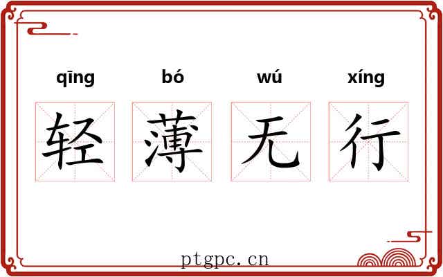 轻薄无行