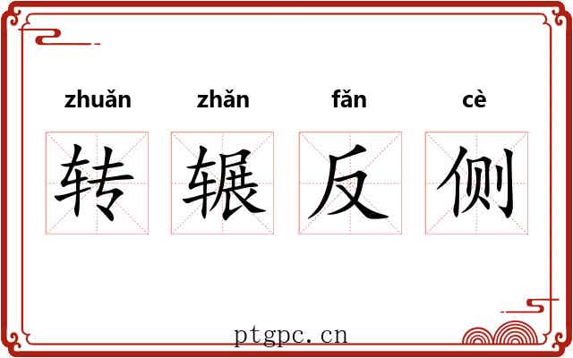 转辗反侧