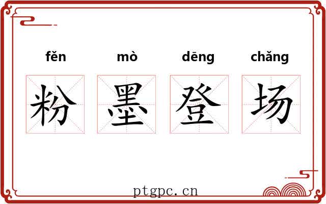 粉墨登场
