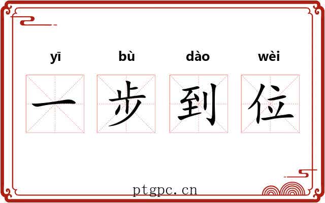 一步到位